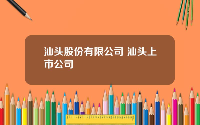 汕头股份有限公司 汕头上市公司